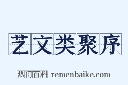 艺文类聚序是什么意思的图片